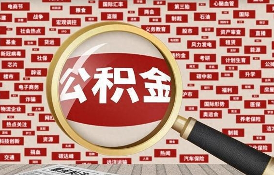 山西兰州公积金为什么不能提取了（兰州公积金提取一般多久到账）